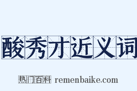 酸秀才近义词是什么意思的图片